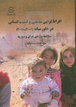 افراط‌گرایی مذهبی و امنیت انسانی در خاورمیانه (2001 - 2018): مطالعه موردی عراق و سوریه