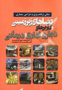 مبانی برنامه‌ریزی و طراحی معماری فضاهای زیرزمینی و کاربری‌های تجاری، اداری و درمانی