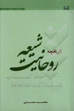 تاریخچه روحانیت شیعه