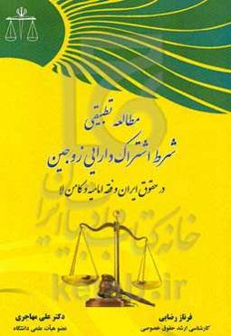 مطالعه تطبیقی شرط اشتراک دارایی زوجین در حقوق ایران و فقه امامیه و کامن لا