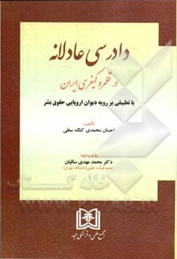 دادرسی عادلانه در قلمرو کیفری ایران با تطبیقی بر رویه دیوان اروپایی حقوق بشر