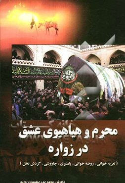 محرم و هیاهوی عشق در زواره