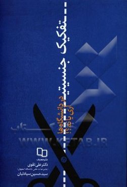 تفکیک جنسیتی در دانشگاه‌ها؛ آری یا نه؟: با بهره‌گیری از نگاه نقادانه علم روان‌شناسی و دین به تفاوت بین جنسیت زن و مرد