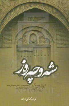 شه‌وچه‌ره‌ز: امثال و حکم کردی گروسی: مجموعه‌ای از مثل‌ها و مثل‌نماها در گویش کردی گروسی