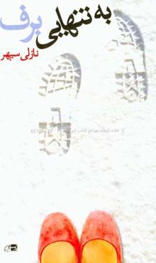 به تنهایی برف