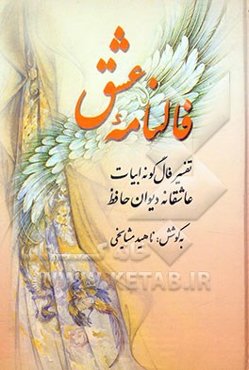 فالنامه عشق: تفسیر فال‌گونه ابیات عاشقانه دیوان حافظ