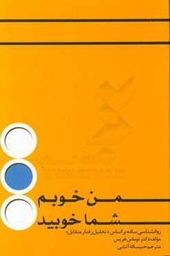 من خوبم - شما خوبید: روانشناسی ساده بر اساس "تحلیل رفتار متقابل"