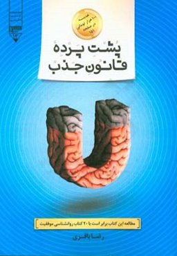 پشت پرده‌ی قانون جذب