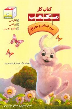 کتاب کار مکعب سوم ابتدایی: فارسی، ریاضی، علوم تجربی