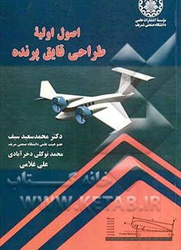 اصول اولیه طراحی قایق پرنده