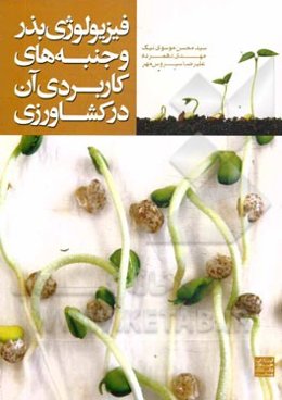 فیزیولوژی بذر و جنبه‌های کاربردی آن در کشاورزی