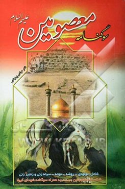 سوگنامه معصومین (ع) شامل: شناسنامه معصومین (ع) مولودی، نوحه، سینه‌زنی و زنجیر‌زنی ...