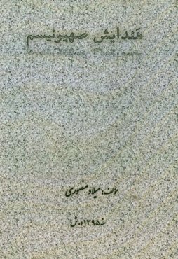 هندایش صهیونیسم