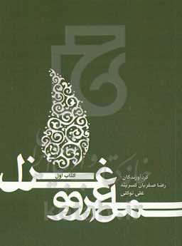 سماع سرو و غزل