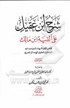 شرح ابن عقیل: علی الفیه ابن مالک لقاضی القضاة بهاءالدین عبدالله ابن عقیل العقیلی الهمدانی‌المصری...