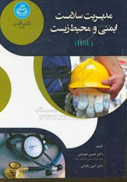 مدیریت سلامت، ایمنی و محیط زیست (HSE)