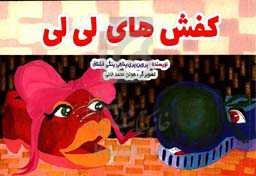 کفش‌های لی‌لی