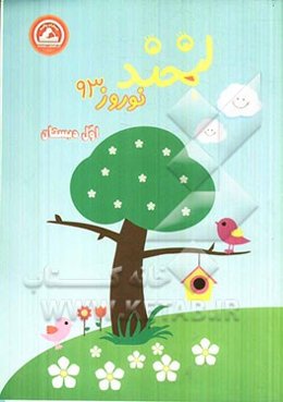 لبخند نوروز 93 اول دبستان