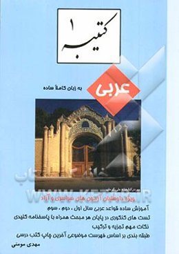 کتیبه: آموزش عربی به زبان کاملا ساده ویژه رشته‌های ریاضی و علوم تجربی