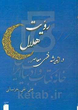 رویت هلال در اندیشه فقهی معاصر