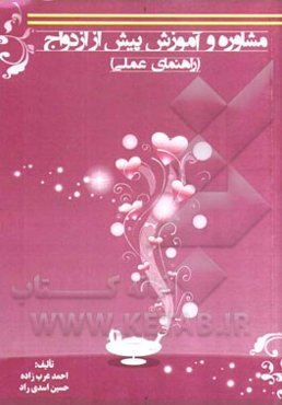 مشاوره و آموزش پیش از ازدواج (راهنمای عملی)