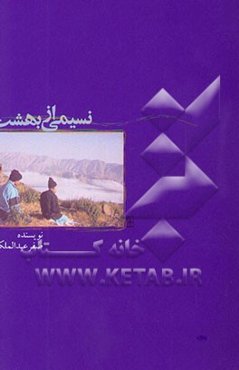 نسیمی از بهشت