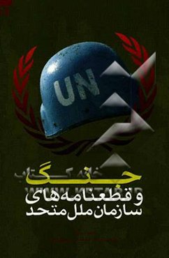 جنگ و قطعنامه‌های سازمان ملل متحد