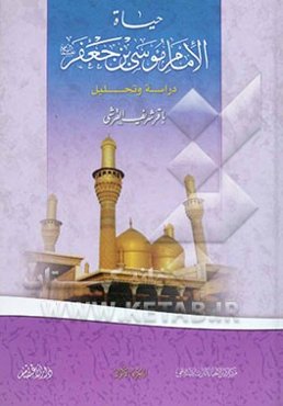 حیاه الامام موسی‌‌بن‌جعفر (ع): دراسه و تحلیل