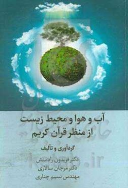 آب و هوا و محیط زیست از منظر قرآن کریم