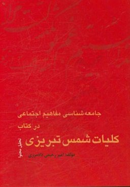 جامعه‌شناسی مفاهیم اجتماعی در کتاب کلیات شمس تبریزی