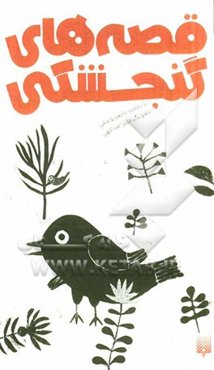 قصه‌های گنجشکی