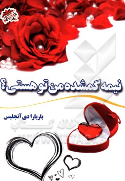 آیا نیمه گمشده من تو هستی؟