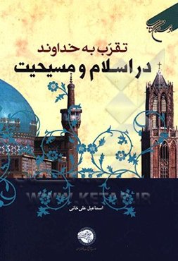 تقرب به خداوند در اسلام و مسیحیت