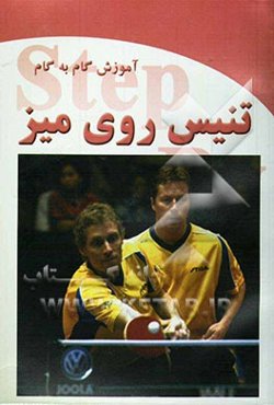 آموزش گام به گام تنیس روی میز