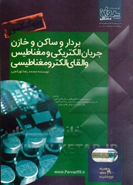 بردار و ساکن و خازن، جریان الکتریکی و مغناطیس و القای الکترومغناطیسی ویژه کنکور