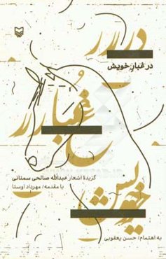 در غبار خویش