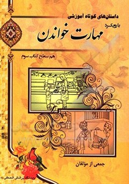 مهارت خواندن سطح سوم: هم‌سطح کتاب سوم آموزش زبان فارسی