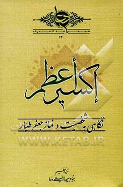 اکسیر اعظم: تحقیقی جامع پیرامون شخصیت و نماز جعفر طیار