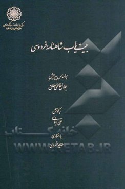 بیت‌یاب شاهنامه فردوسی: بر اساس پیرایش جلال خالقی‌مطلق