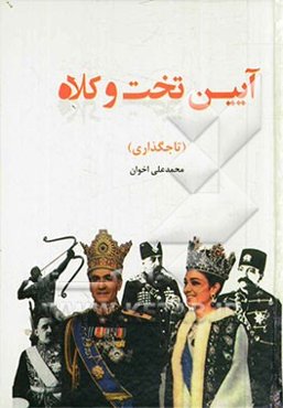 آیین تخت و کلاه (تاجگذاری)