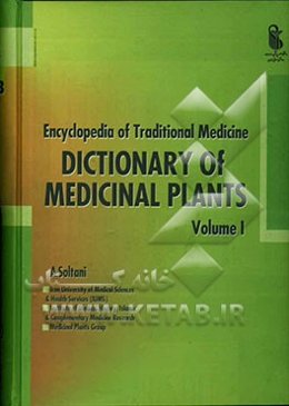 دایره‌المعارف طب سنتی (واژه‌نامه گیاهی)