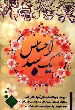 یک سبد احساس (سروده‌ها و نوشته‌های دانش‌آموزان اهل قلم)