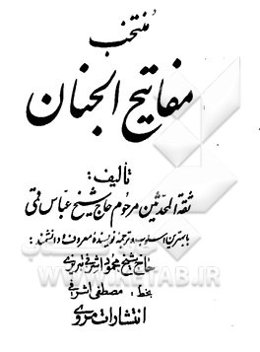 منتخب مفاتیح الجنان