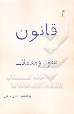 قانون عقود و معاملات