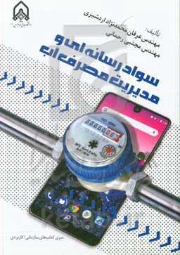 سواد رسانه‌ای و مدیریت مصرف آب