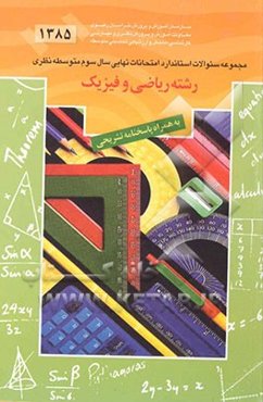 مجموعه سئوالات استاندارد امتحانات نهایی سوم متوسطه نظری رشته ریاضی و فیزیک