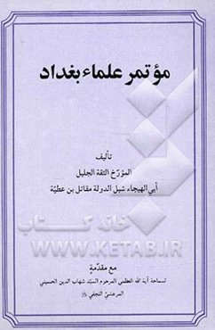 موتمر علمای بغداد
