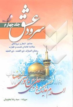 سرود عشق: مدایح، اشعار و سرودهای میلادیه خاندان عصمت و طهارت علیها‌السلام: ماههای رمضان المبارک، ذی‌القعده، ذی‌الحجه