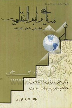 سنایی و ابوالعتاهیه: بررسی تطبیقی اشعار زاهدانه