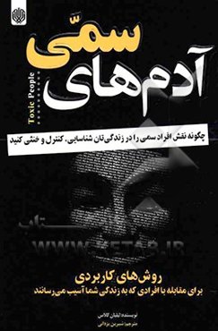 آدم‌های سمی: چگونه نقش افراد سمی را در زندگی‌تان شناسایی، کنترل و خنثی کنید؟ ...